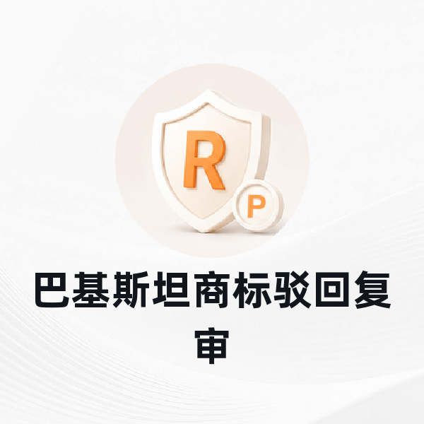 巴基斯坦商标驳回复审