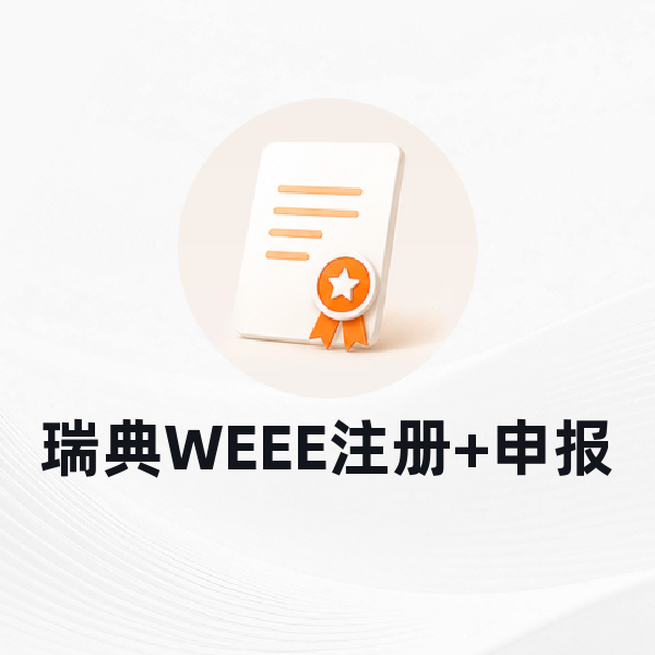 瑞典WEEE注册+申报