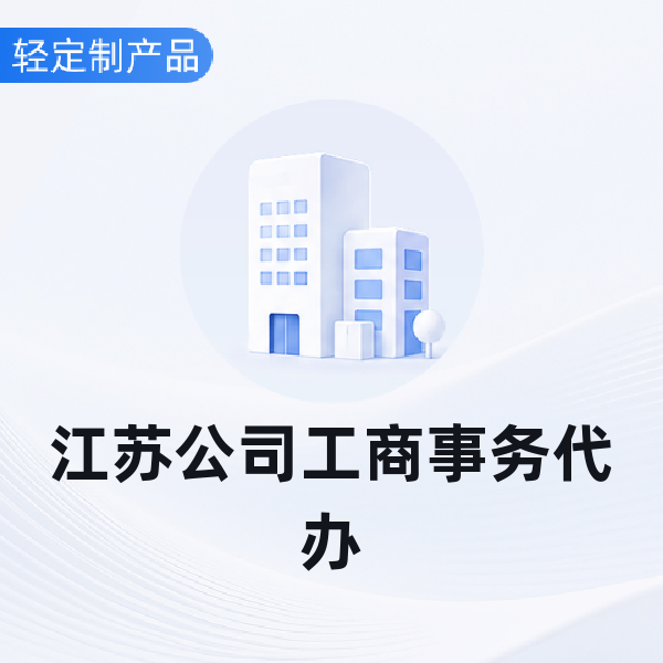 江苏公司工商事务代办