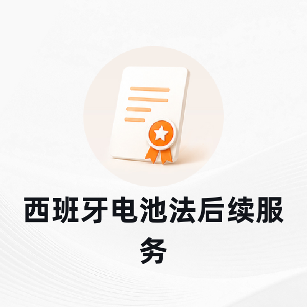 西班牙电池法后续服务