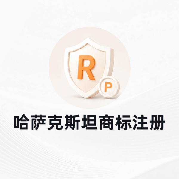 哈萨克斯坦商标注册