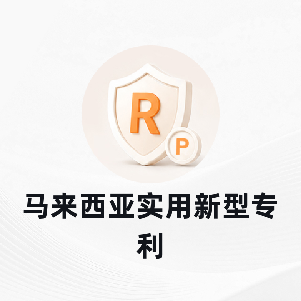 马来西亚实用新型专利申请