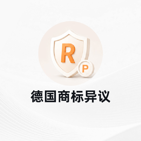 德国商标异议