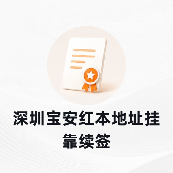 深圳宝安红本地址挂靠续签