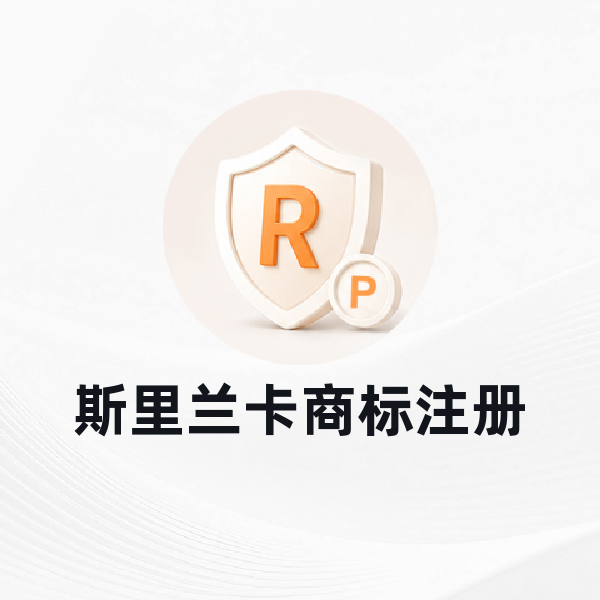 斯里兰卡商标注册