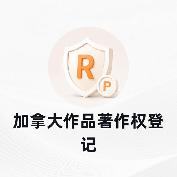 加拿大作品著作权登记