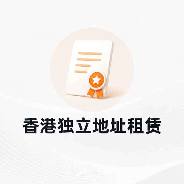 香港独立地址租赁
