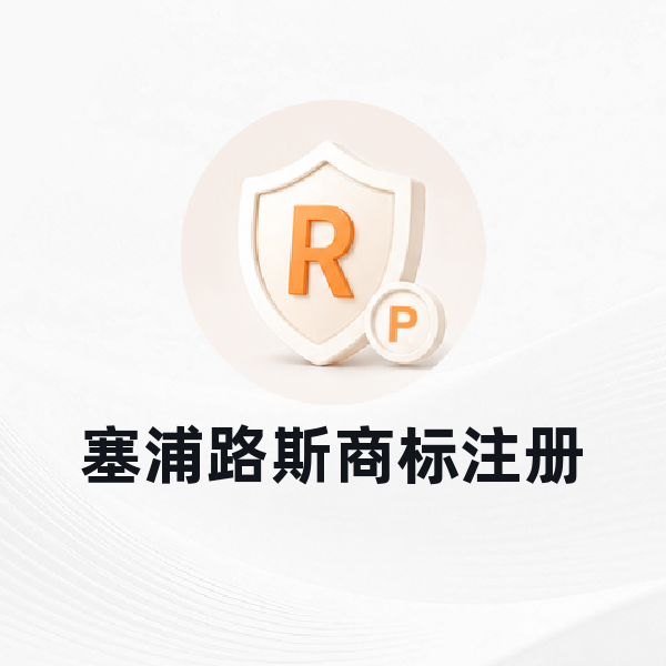 塞浦路斯商标注册