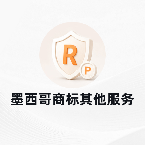 墨西哥商标其他服务