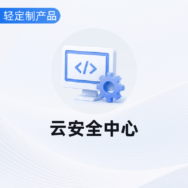 云安全中心