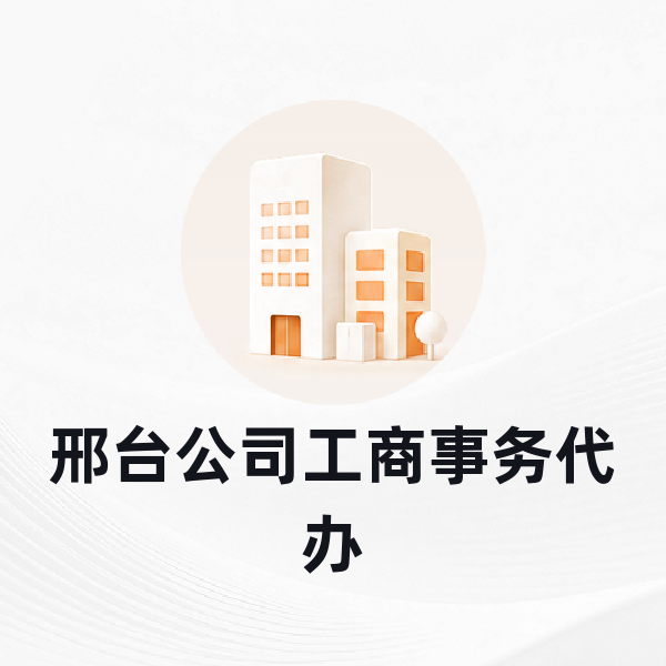 邢台公司工商事务代办