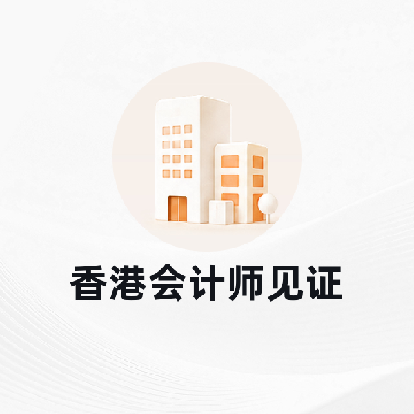 香港会计师见证