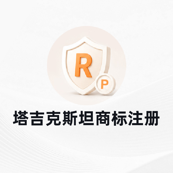 塔吉克斯坦商标注册