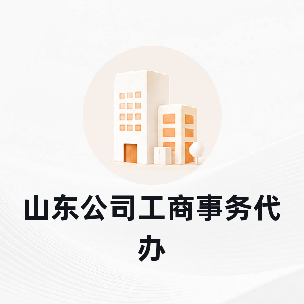 山东公司工商事务代办