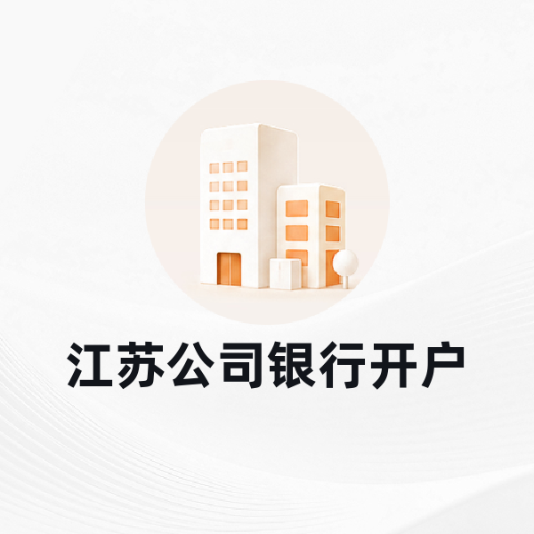 江苏公司银行开户