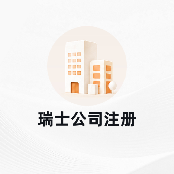 瑞士公司注册
