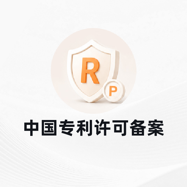 中国专利许可备案