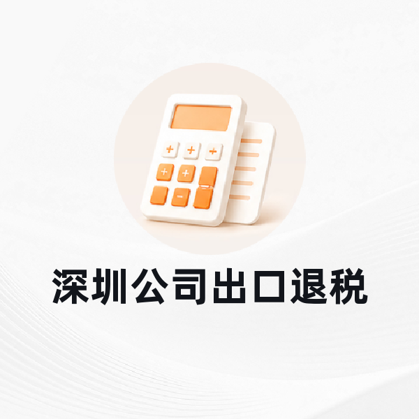 深圳公司出口退税