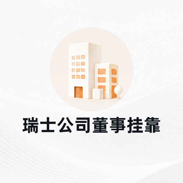 瑞士公司董事挂靠