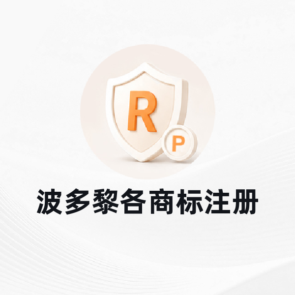 波多黎各商标注册