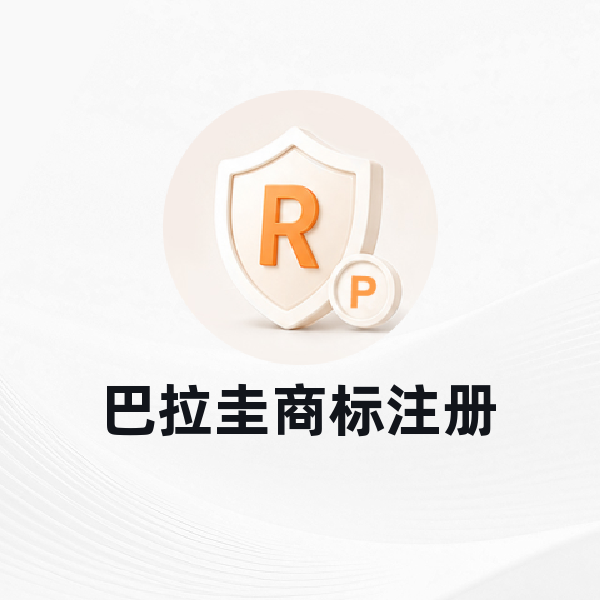 巴拉圭商标注册