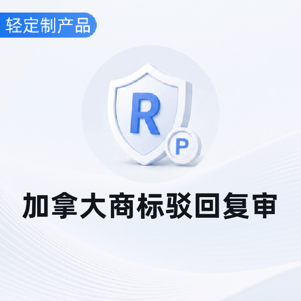 加拿大商标驳回复审