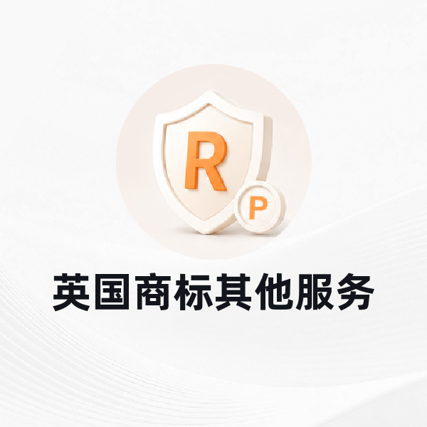 英国商标其他服务