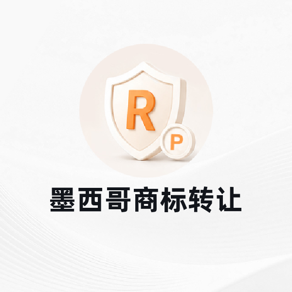 墨西哥商标转让