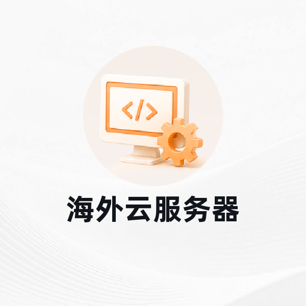 海外云服务器