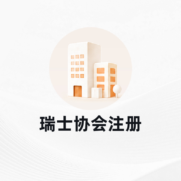 瑞士协会注册