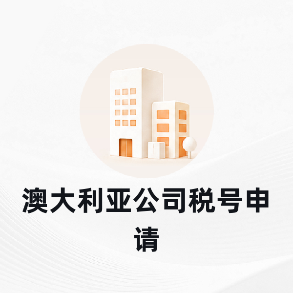 澳大利亚公司税号申请