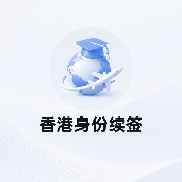 香港身份续签