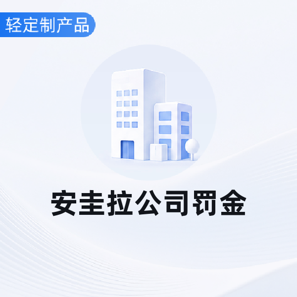 安圭拉公司罚金
