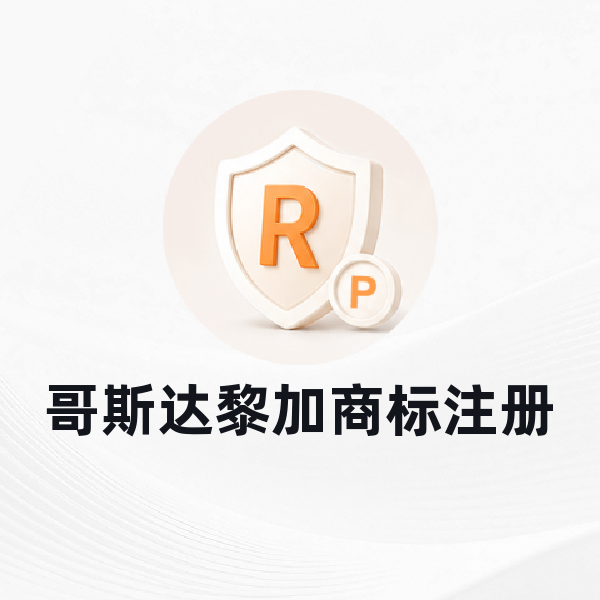 哥斯达黎加商标注册