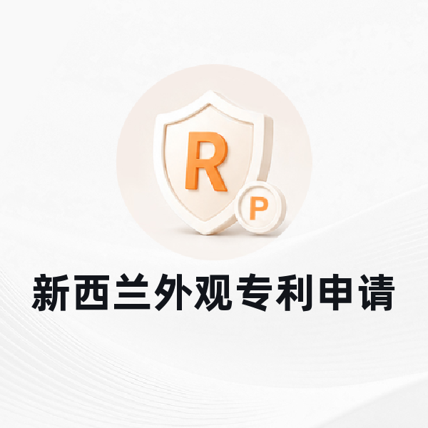 新西兰外观专利申请
