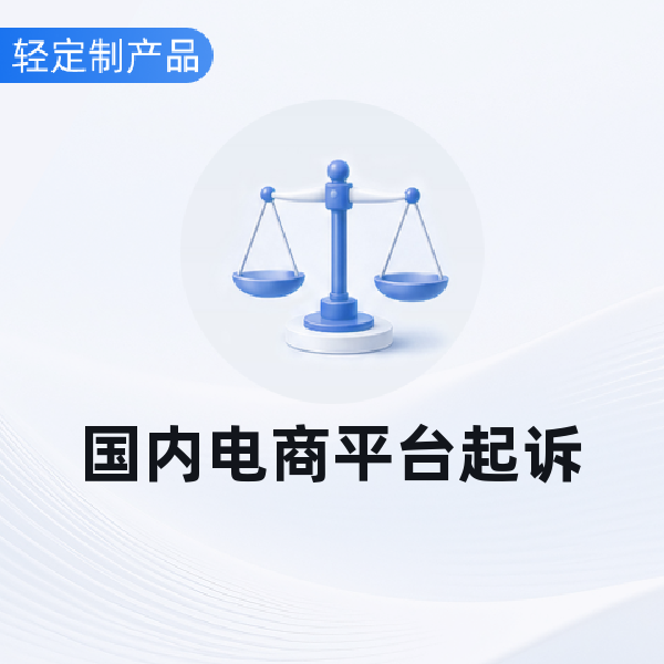 国内电商平台起诉