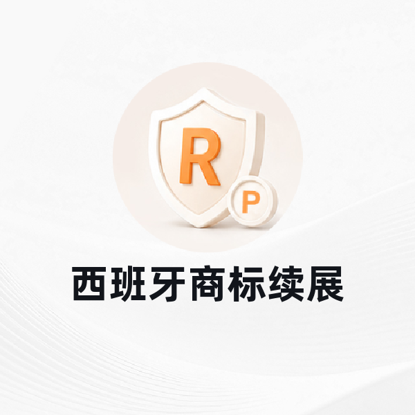 西班牙商标续展