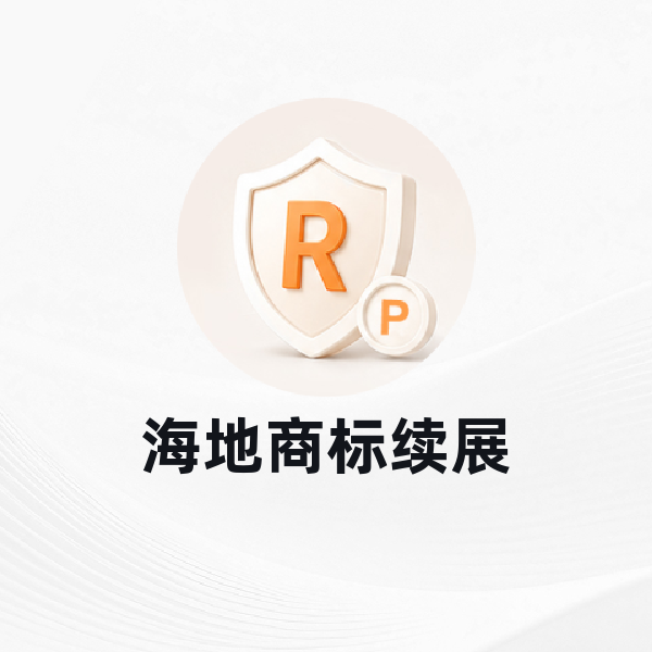 海地商标续展