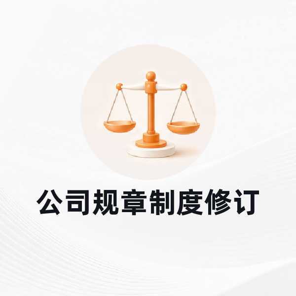 公司规章制度修订