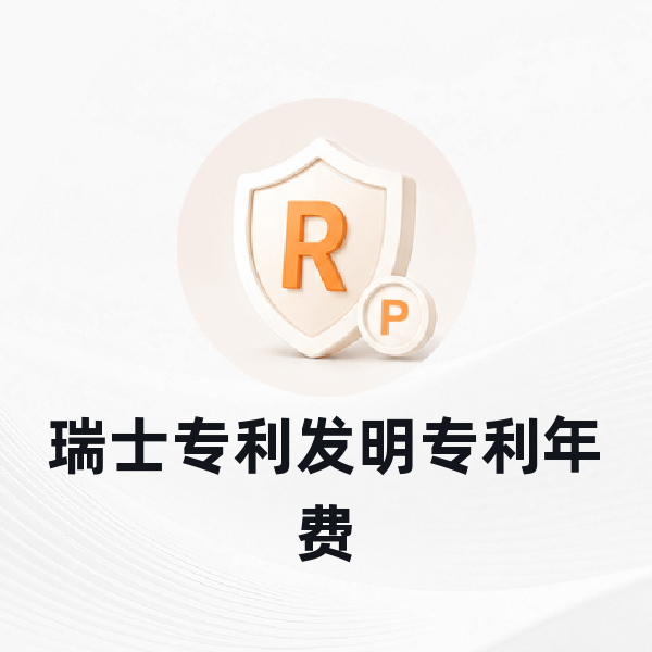 瑞士专利发明专利年费
