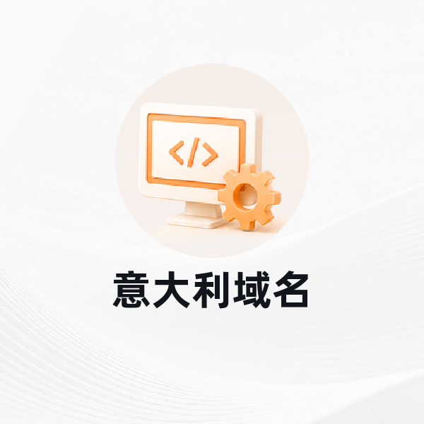 意大利域名