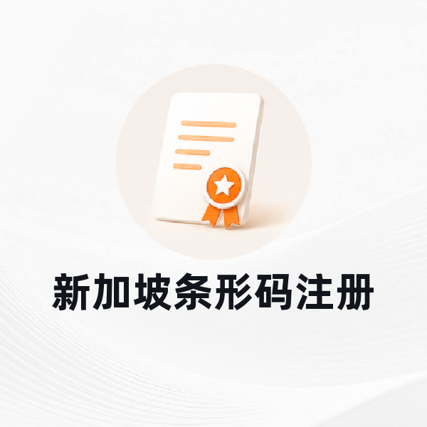 新加坡条形码注册