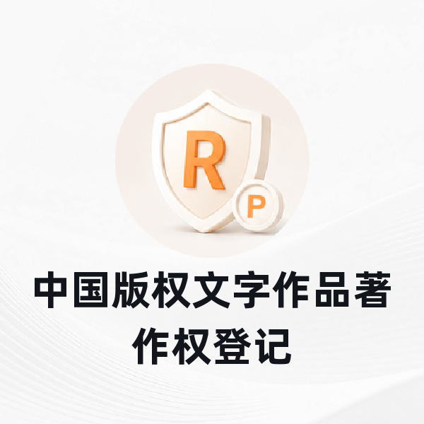 中国版权文字作品著作权登记