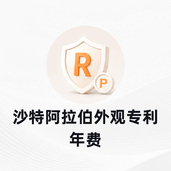 沙特阿拉伯外观专利年费