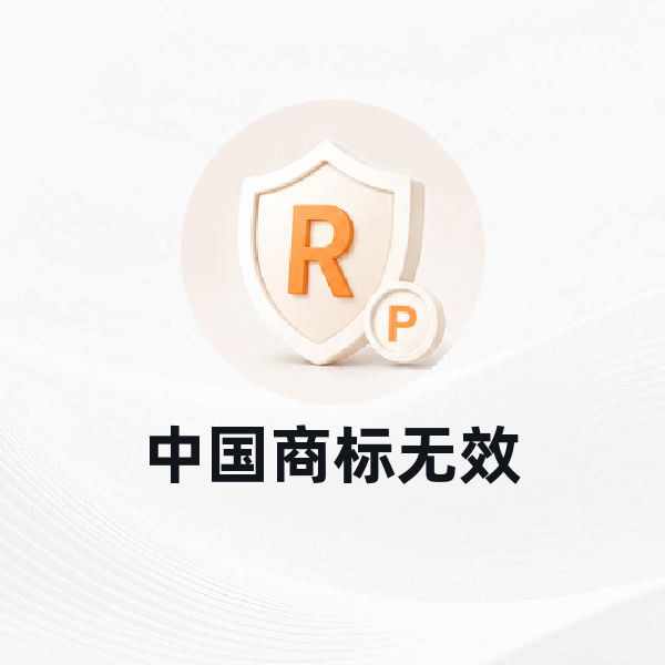 中国商标无效