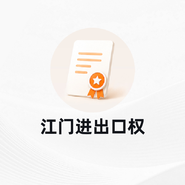 江门进出口权