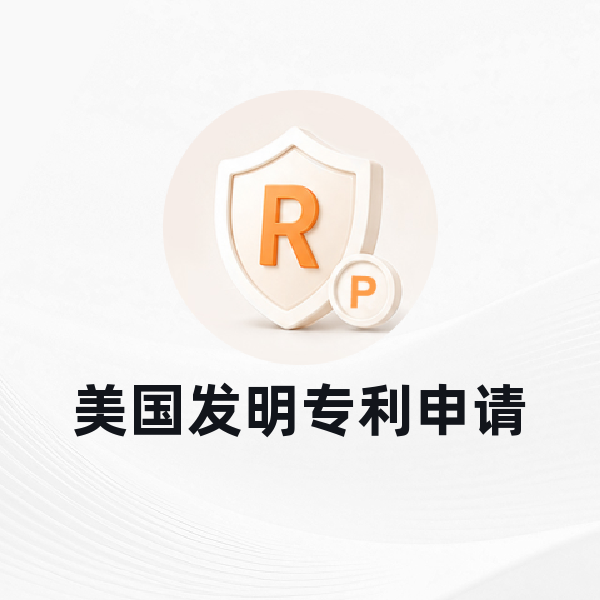 美国发明专利申请