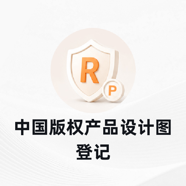 中国版权产品设计图登记