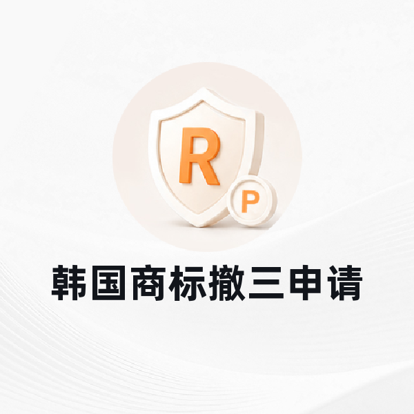韩国商标撤三申请
