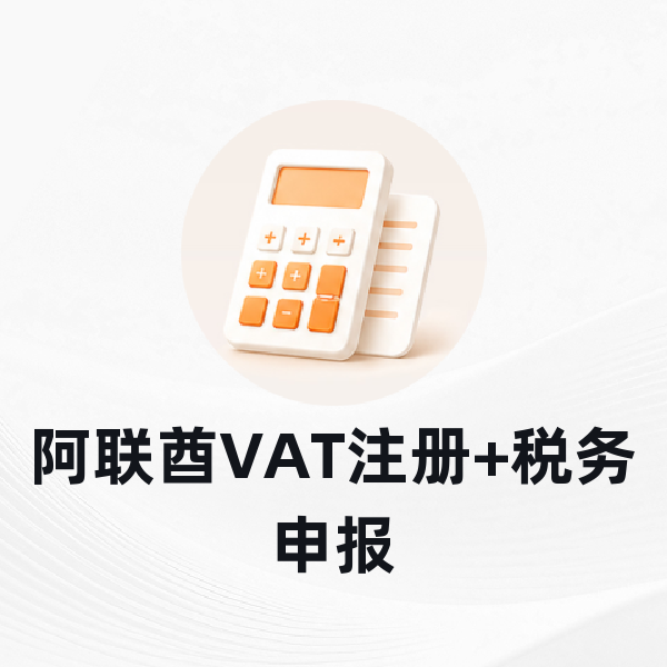 阿联酋VAT注册+税务申报